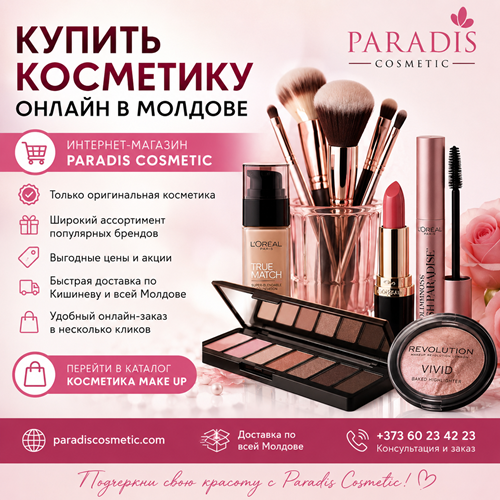 Заказать косметику в интернете Кишинев | Paradis Cosmetic Moldova